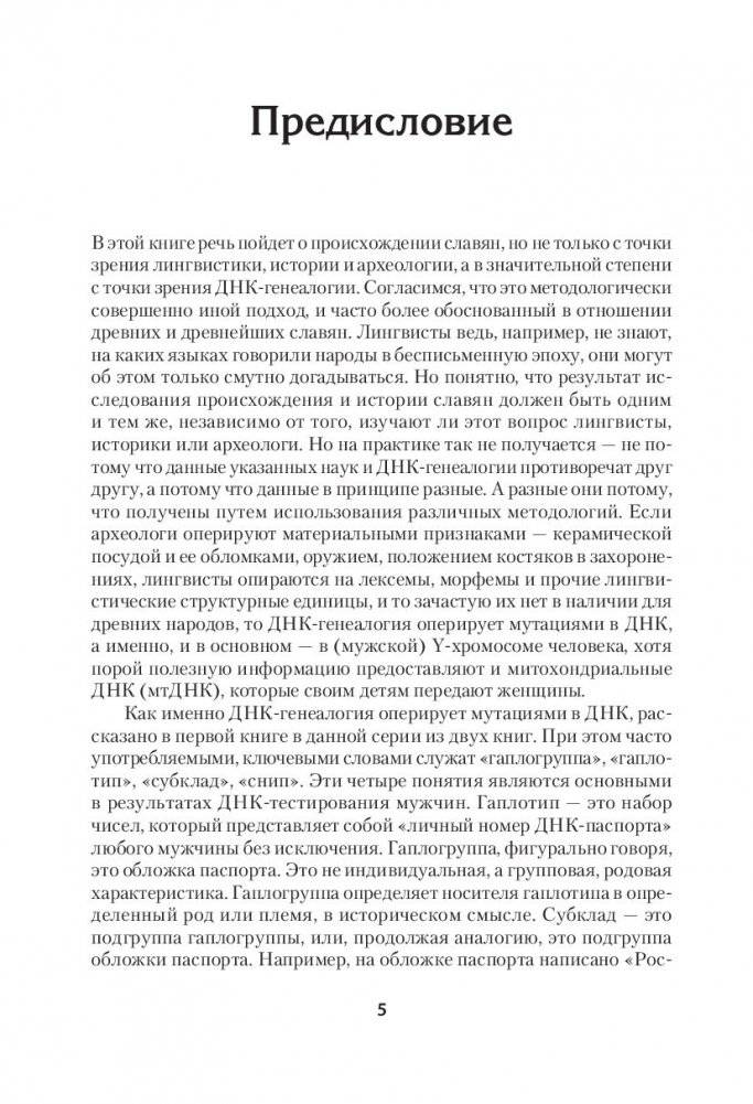 ДНК-генеалогия славян. Новые открытия фото книги 6
