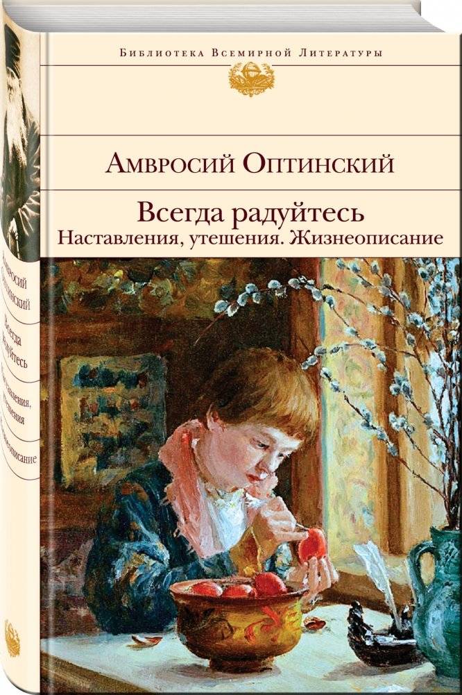 Всегда радуйтесь. Наставления, утешения. Жизнеописание фото книги 2