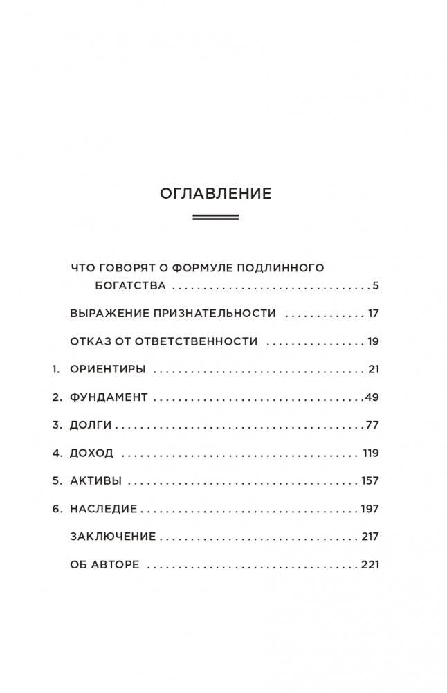 Формула подлинного богатства: Как управлять деньгами, стать свободным и создать наследие фото книги 2