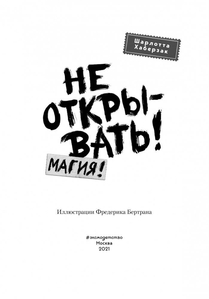 Не открывать! Магия! фото книги 3