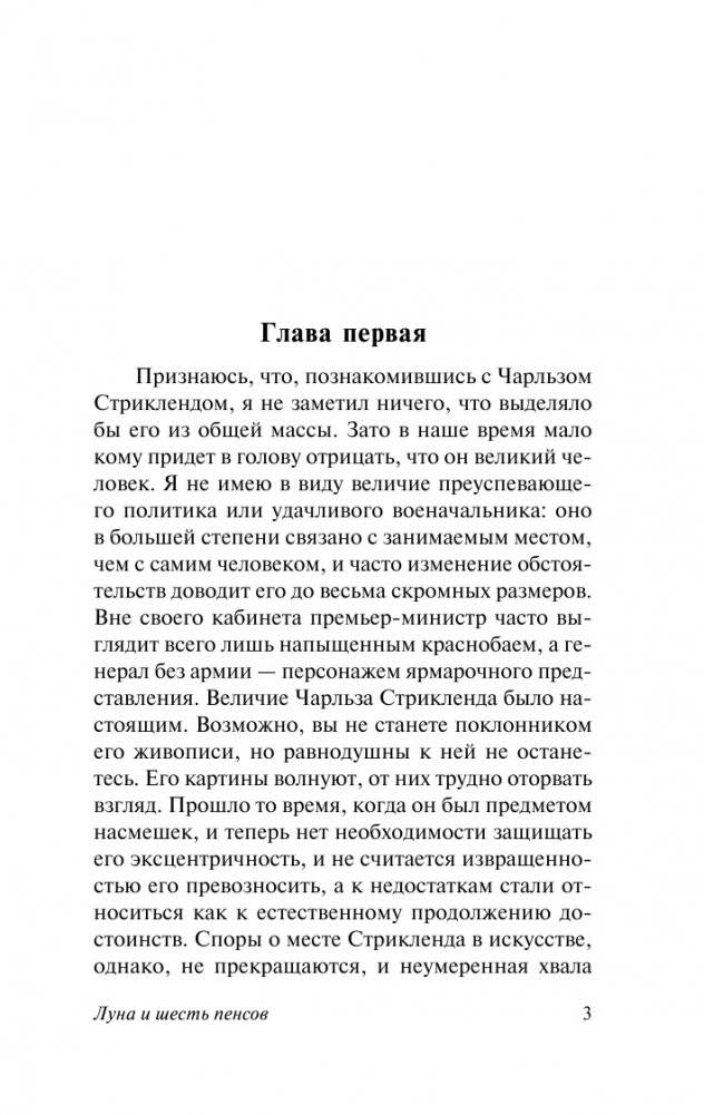 Луна и шесть пенсов (новый перевод) фото книги 4