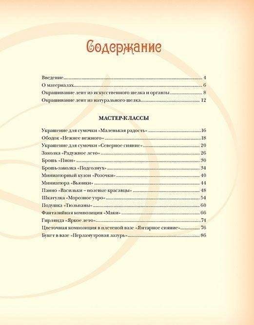 Объемная вышивка и аппликация лентами. Цветочные мастер-классы. Руководство фото книги 2
