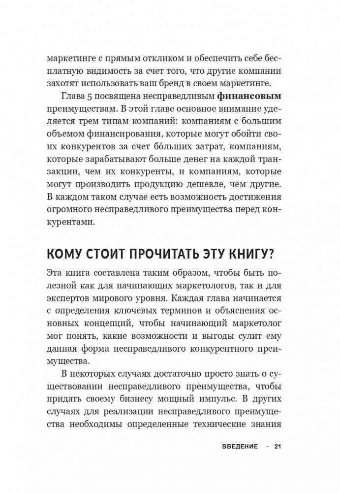 Несправедливый маркетинг: Как развивать бизнес, используя уникальные преимущества своей компании фото книги 15