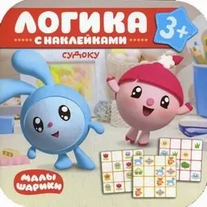 Логика. С наклейками. Судоку фото книги