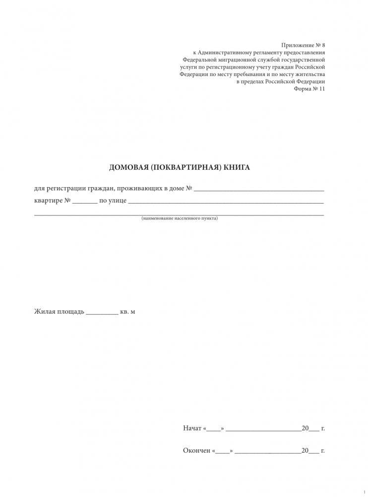 Домовая книга фото книги 2
