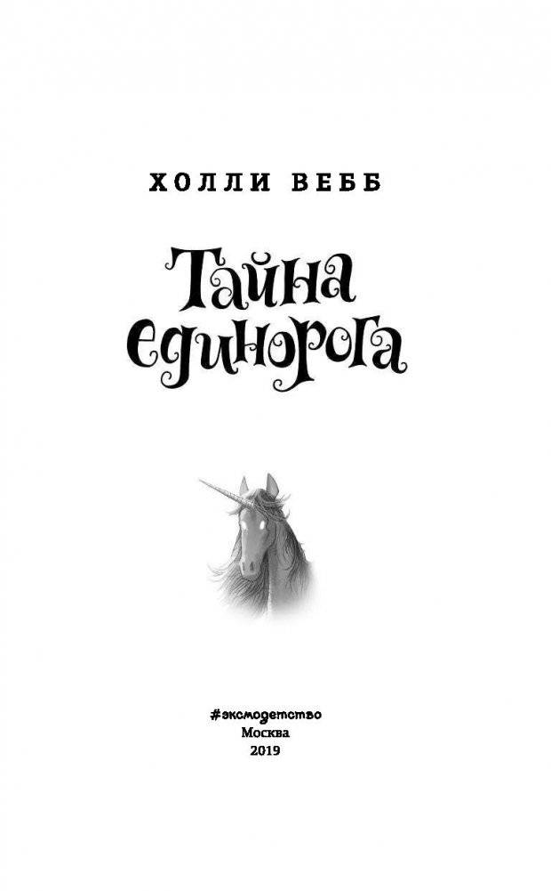 Тайна единорога фото книги 13