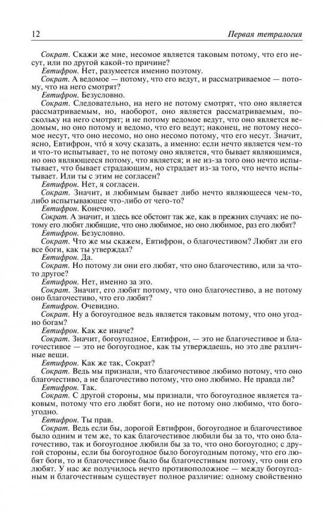 Платон. Полное собрание сочинений в одном томе фото книги 9