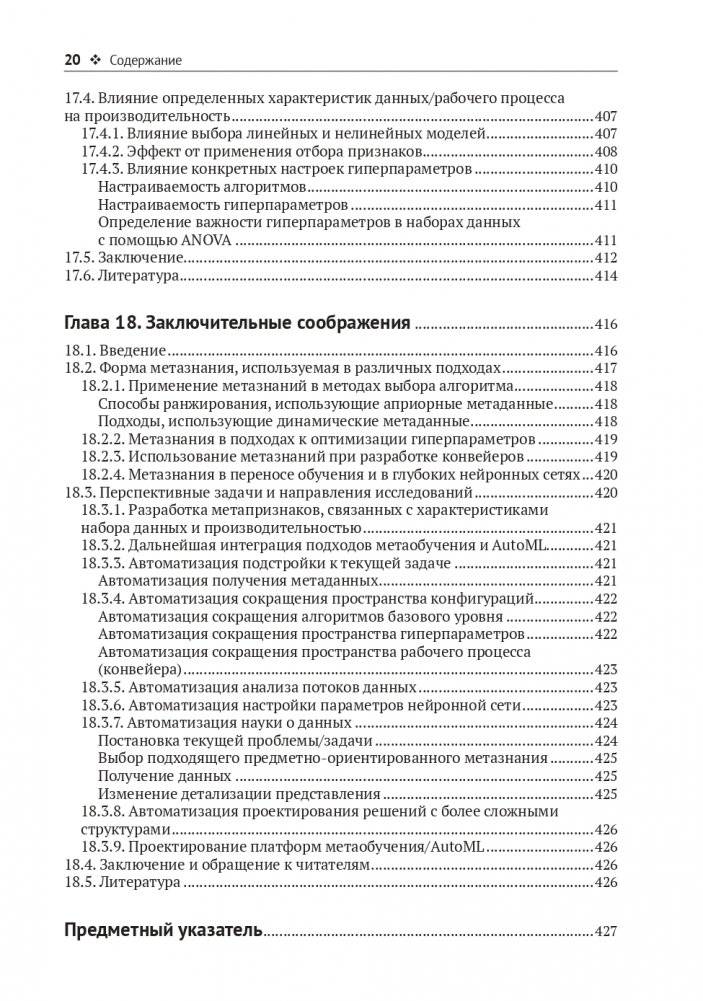 Метаобучение. Применение в AutoML и науке о данных фото книги 17