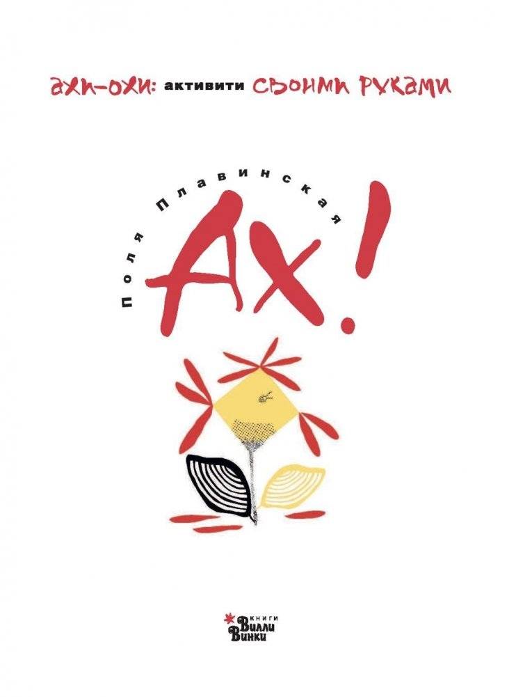 АХ! фото книги 2