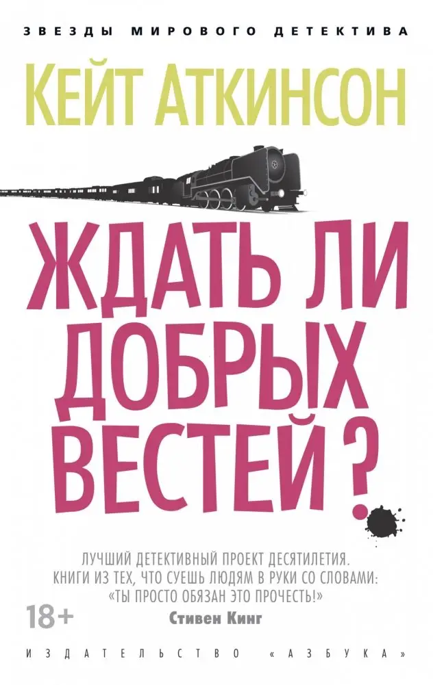 Ждать ли добрых вестей? фото книги