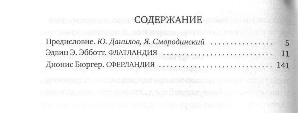Флатландия. Сферландия. Выпуск 5 фото книги 2