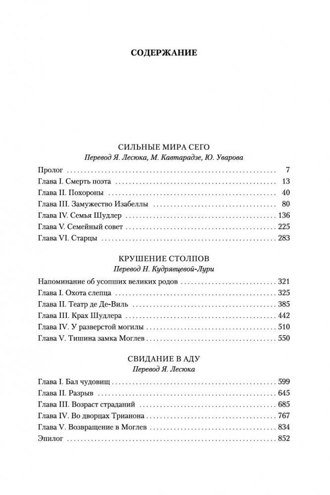 Сильные мира сего. Крушение столпов. Свидание в аду фото книги 2