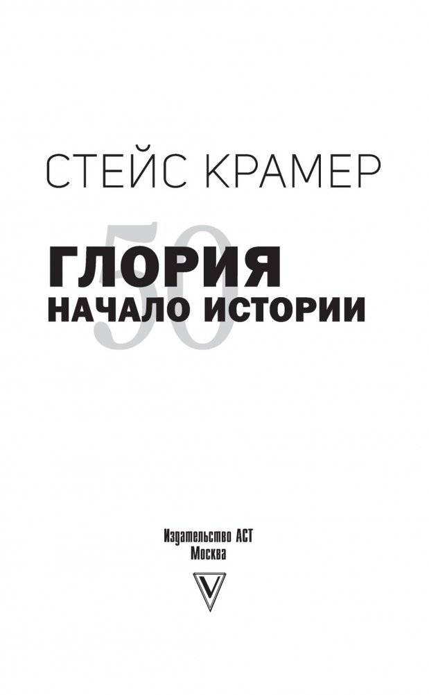 Глория. Начало истории фото книги 2