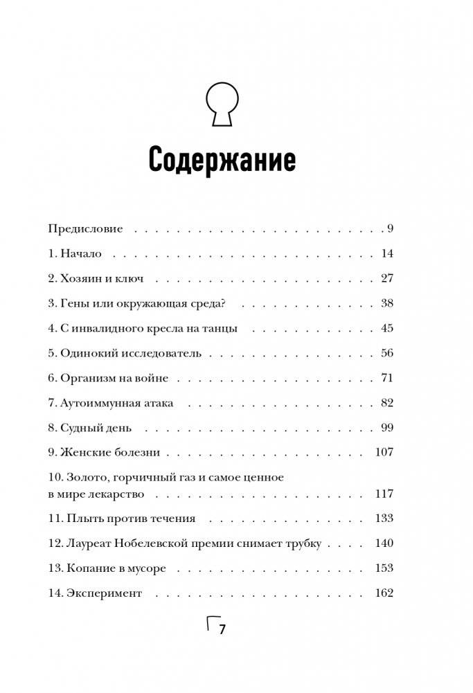Загадка иммунитета. Механизм развития аутоиммунных заболеваний и доступные способы остановить этот процесс фото книги 8