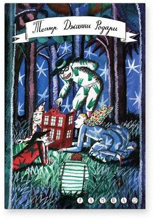 Театр Джанни Родари фото книги