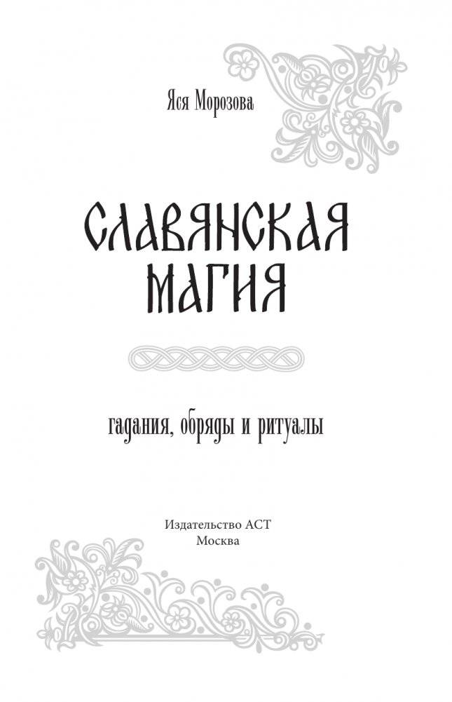 Славянская магия. Гадания, обряды и ритуалы фото книги 2