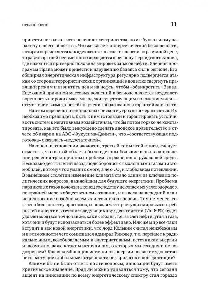 В поисках энергии. Ресурсные войны, новые технологии и будущее энергетики фото книги 6
