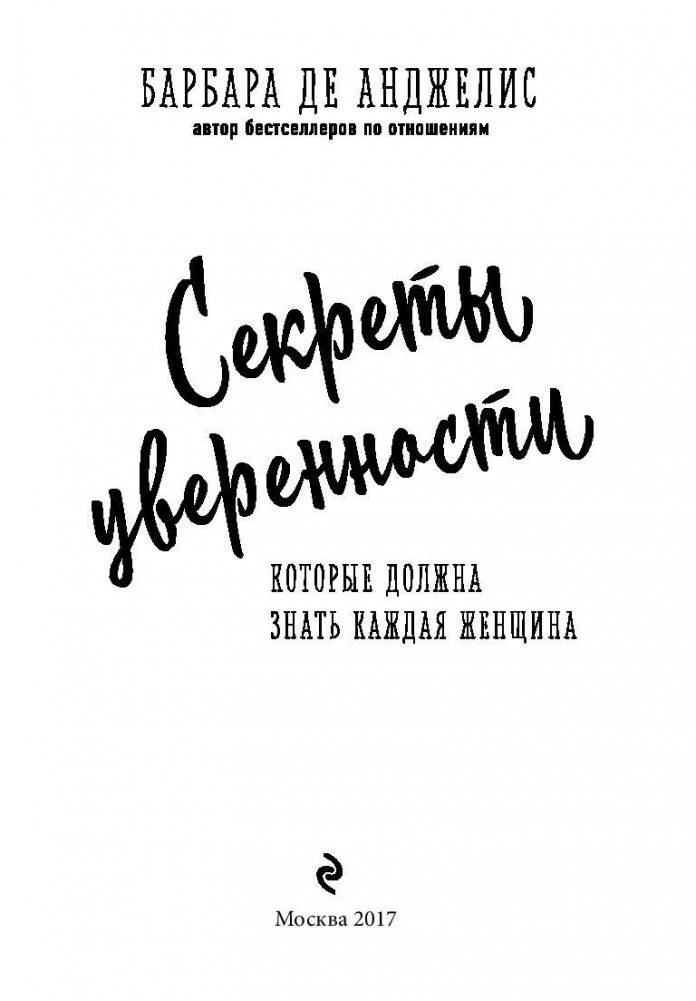 Секреты уверенности, которые должна знать каждая женщина фото книги 4