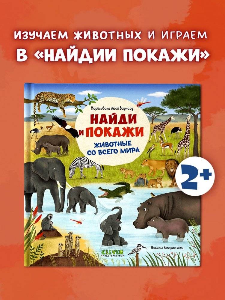 Найди и покажи. Животные со всего мира фото книги 2