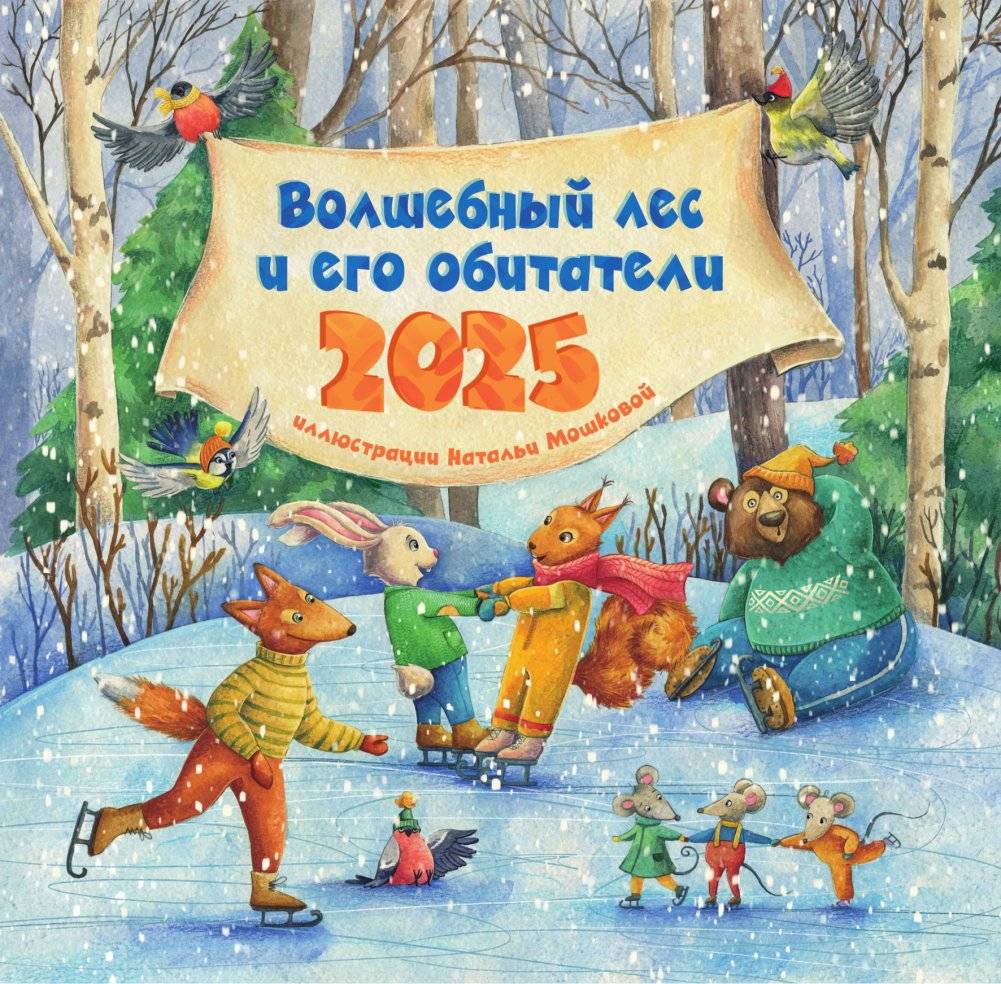 Волшебный лес и его обитатели. Календарь на 2025 год для детей фото книги 2