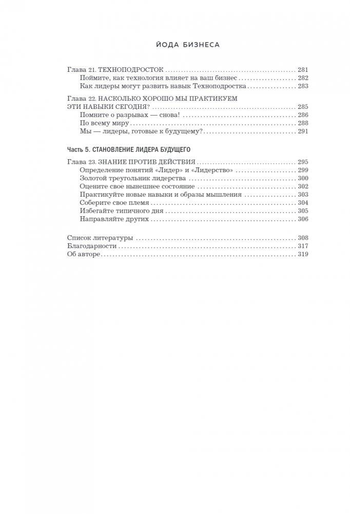 Йода бизнеса. 5 навыков, которые помогут преуспеть в современном мире фото книги 5