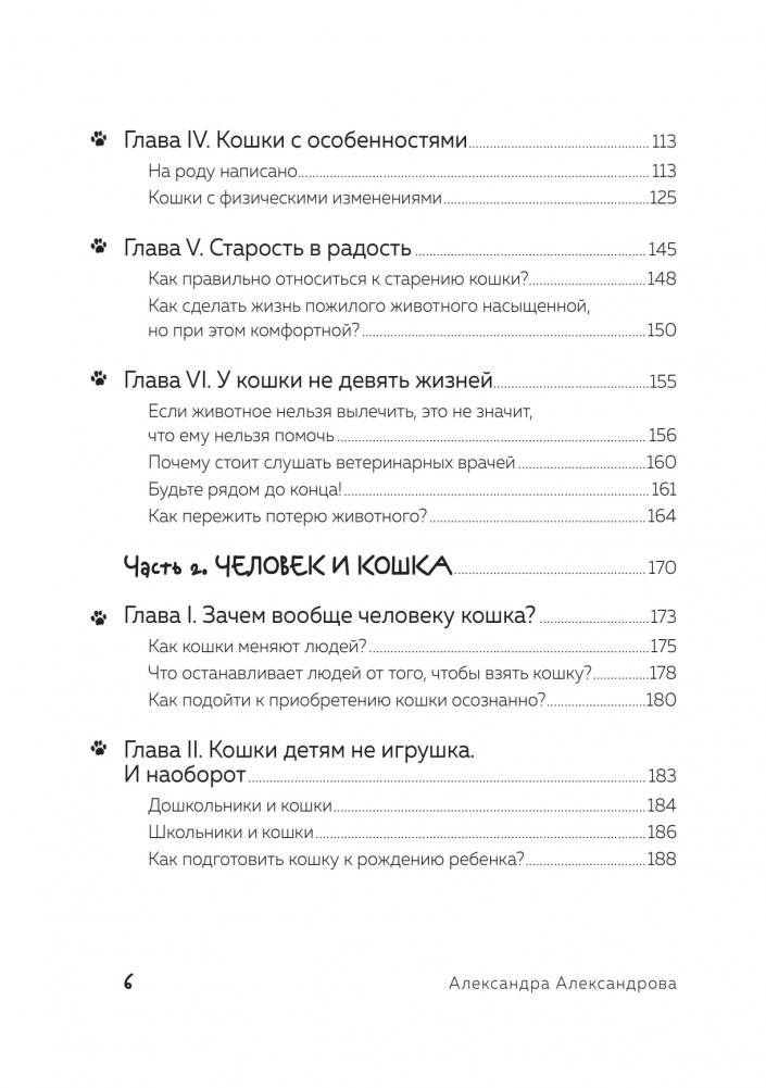 Кот в доме хозяин! Как понять своего питомца, подружиться и не навредить фото книги 3