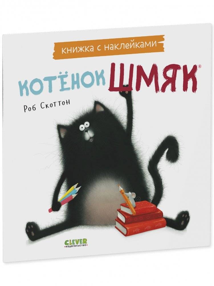Котенок Шмяк. Книжка с наклейками фото книги 2