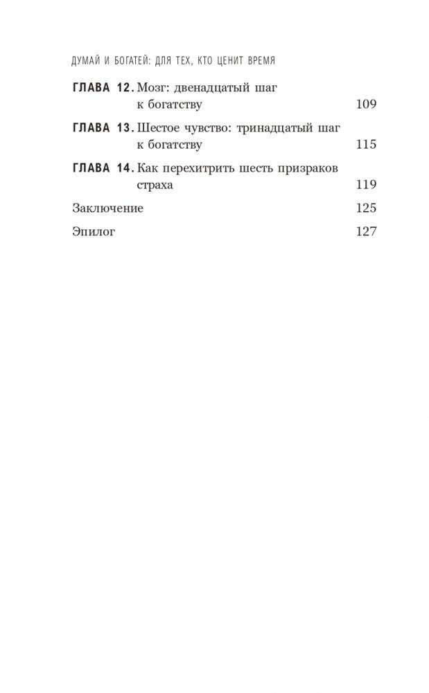 Думай и богатей: Для тех, кто ценит время фото книги 3