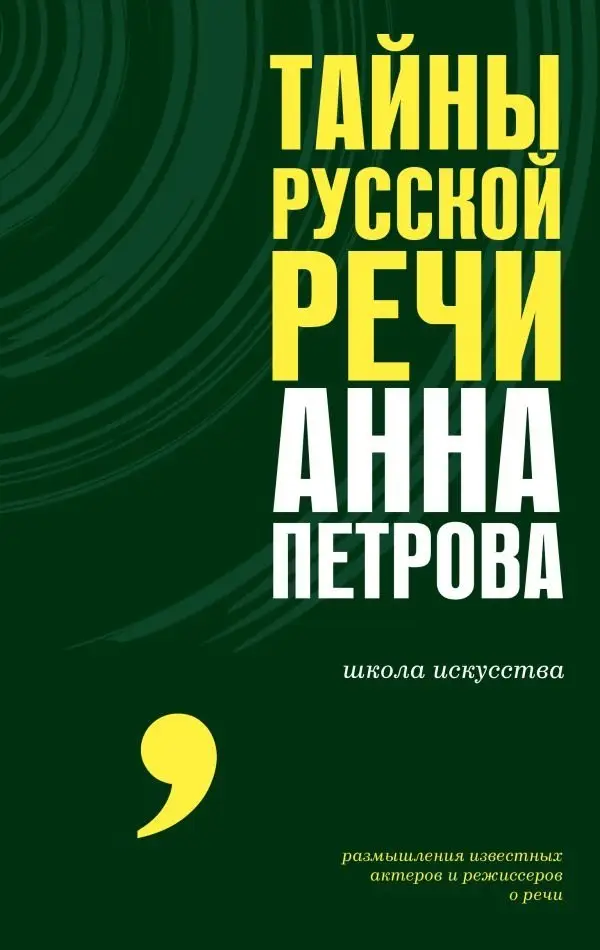 Тайны русской речи фото книги
