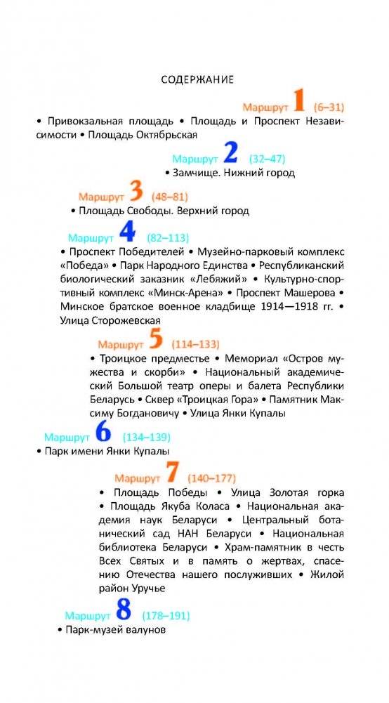 Минск — столица Беларуси : путеводитель фото книги 5