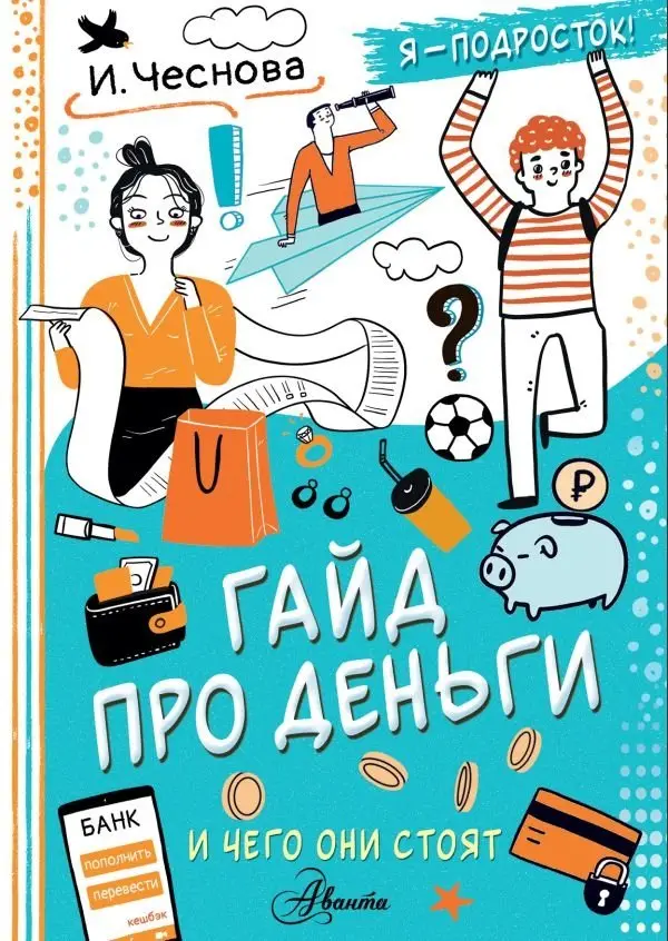 Гайд про деньги. И чего они стоят фото книги