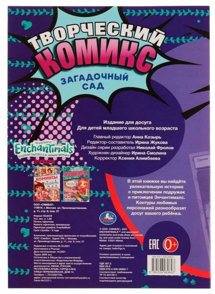 Загадочный сад . Творческий комикс. Энчантималс фото книги 5