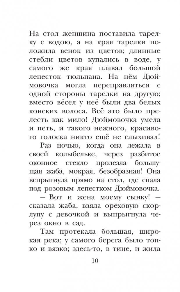 Дюймовочка. Сказки фото книги 11