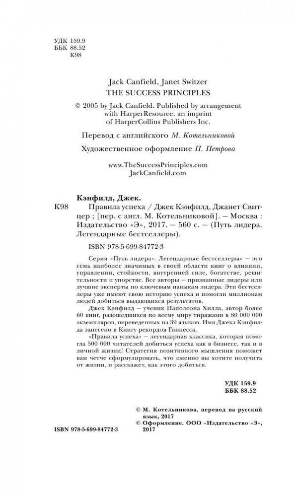 Джек Кэнфилд. Правила успеха фото книги 4