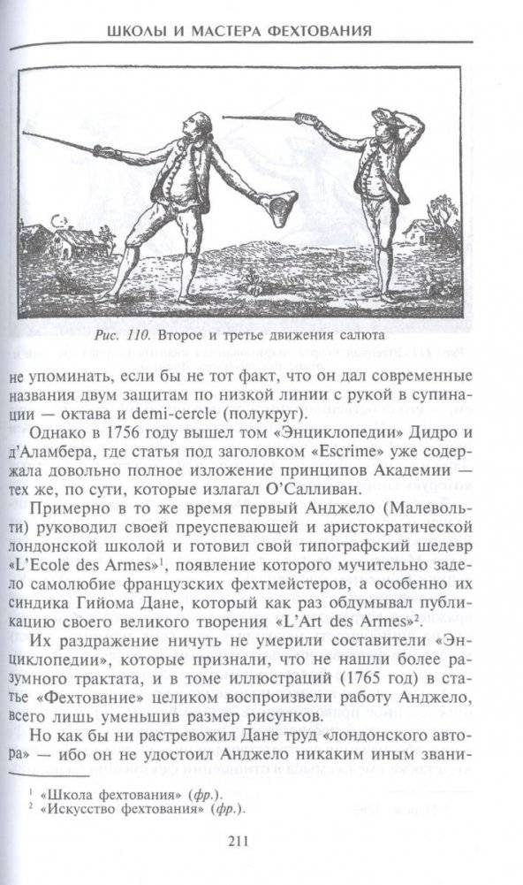 Школы и мастера фехтования. Благородное искусство владения клинком фото книги 5