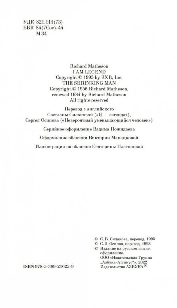 Я — легенда. Невероятный уменьшающийся человек фото книги 5