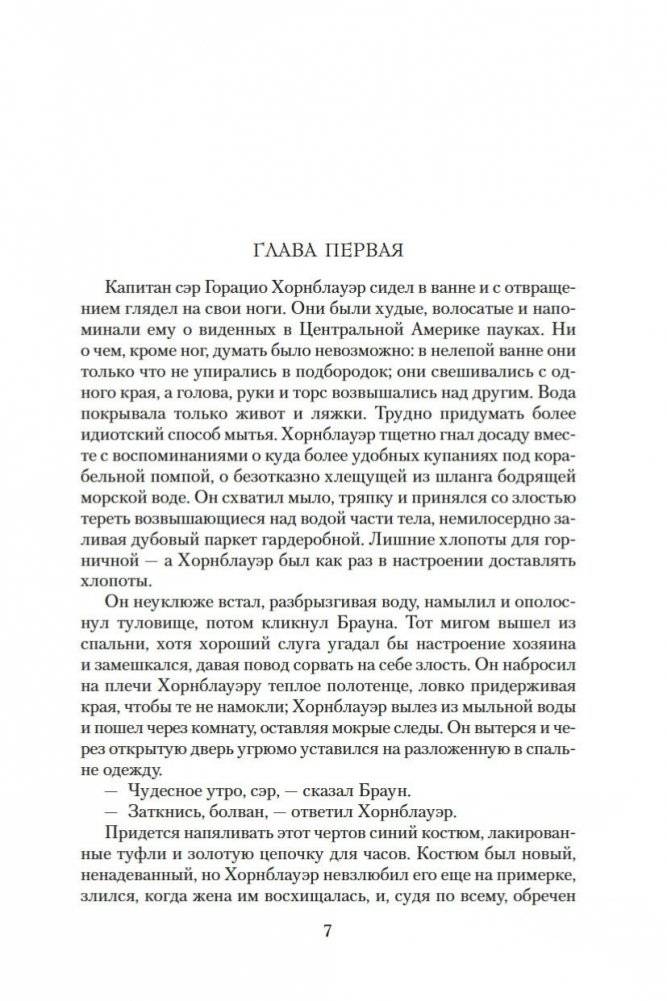 Адмирал Хорнблауэр. Последняя встреча фото книги 7