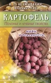 Картофель. Полезные и лечебные свойства. Мифы и реальность фото книги