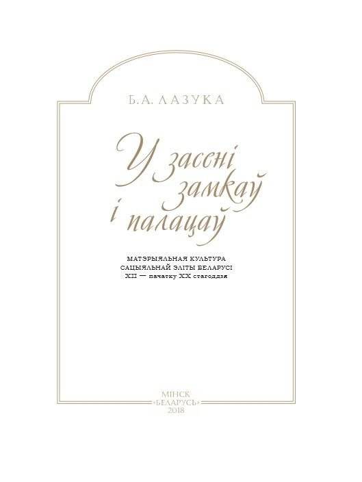 У засені замкаў і палацаў: матэрыяльная культура эліты Беларусі XII - пачатку XX стагоддзя фото книги 2