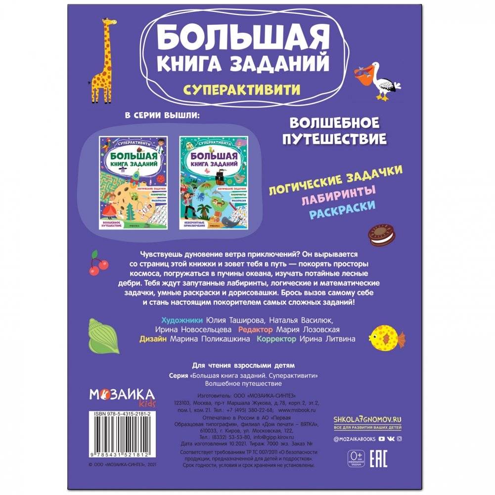 Большая книга заданий. Суперактивити. Волшебное путешествие фото книги 5
