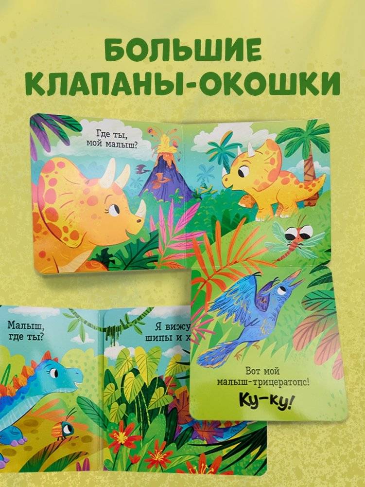 Книжка с окошками. Ку-ку! Где вы, динозавры? Книжка-раскладушка фото книги 4
