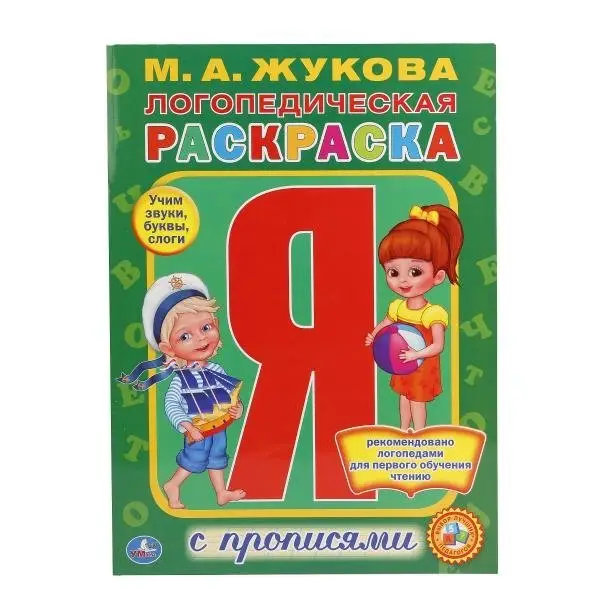 Логопедическая раскраска фото книги