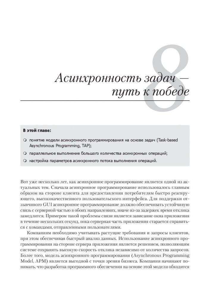 Конкурентность и параллелизм на платформе .NET. Паттерны эффективного проектирования фото книги 13