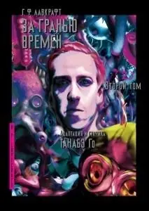За гранью времен. Том 2 фото книги