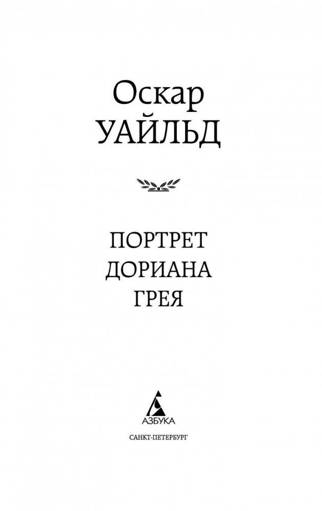 Портрет Дориана Грея фото книги 2