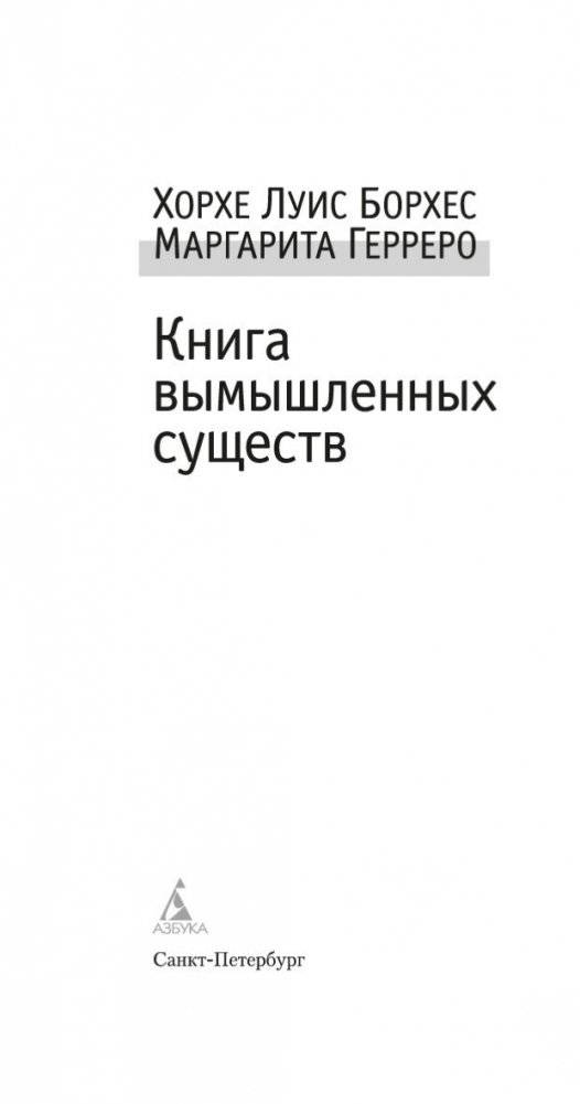 Книга вымышленных существ фото книги 4