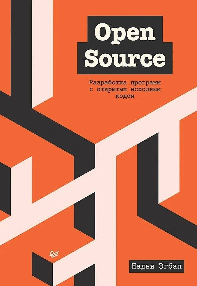 Open Source. Разработка программ с открытым исходным кодом фото книги 2