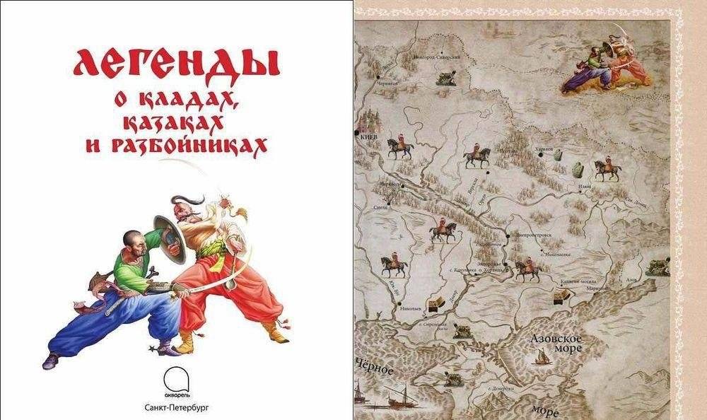 Легенды о кладах, казаках и разбойниках фото книги 2