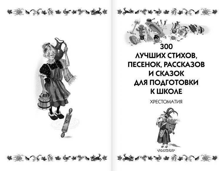 300 лучших стихов, песенок, рассказов и сказок для подготовки к школе фото книги 3