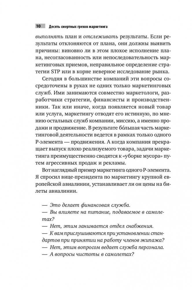 Десять смертных грехов маркетинга фото книги 7